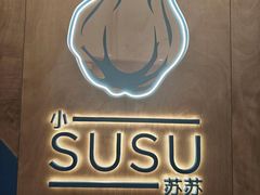 -SUSU·小苏苏(国贸商城店)