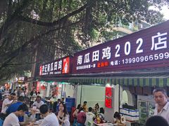 门面-二0二李记南瓜田鸡老字号(宜宾一店)