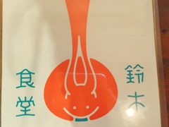 -铃木食堂(帽儿胡同店)