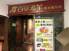 -百草滩羊清水涮羊肉·清真·宁夏盐池滩羊(莲花桥店)