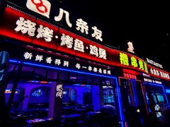 -八条友鲜货烧烤·脆皮烤鱼(石岩旗舰店)