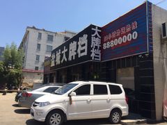 -盐城大牌档(工农路店)