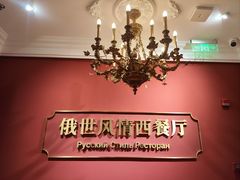 -哈拉硕俄式西餐