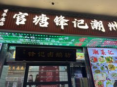 -官塘锋记鱼生·生腌·砂锅粥(牌坊街店)