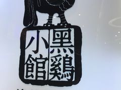-黑鸡小馆(金源店)