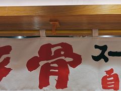 -麺屋猪一(福田石厦店)