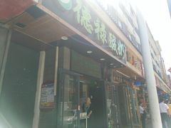 门面-德禄酸奶(莫家街店)