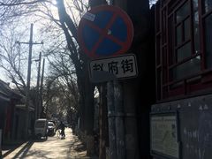 -赵府街副食店