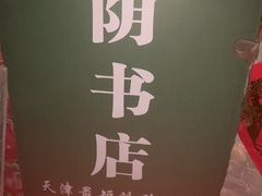 -福荫书店
