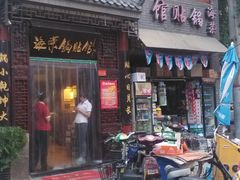 -海荣锅贴馆(五味十字店)