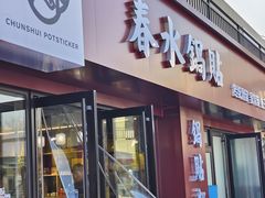 门面-春水锅贴·传统鲁菜(大明湖店)