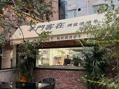 -羊门客在·烤盐池滩羊·川菜