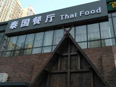 -泰国餐厅 Thai Food(裕华万达店)