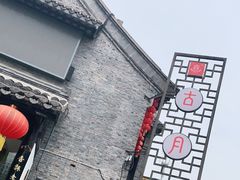 门面-留芳·文旅古月楼(老街店)
