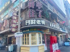 -阿财老铺·老蚌埠龙虾城(华夏总店)