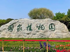 -国家植物园南园