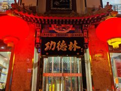 -功德林素菜饭庄(前门店)
