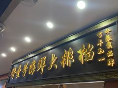 -醉壹号海鲜大排档·老厦门特色菜(厦门美食地标店)