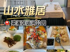-山水雅居·江南雅宴(运河公园店)