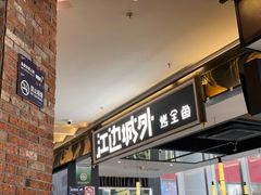 -江边城外烤全鱼(世茂广场店)