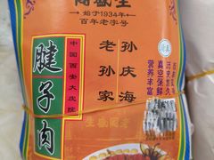 -孙庆海腊牛肉店(大皮院店)