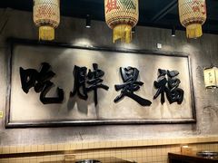 -胖姐社区老火锅(北京总店)
