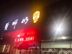 门面-黄师奶甜品店