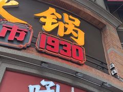 -吼堂老火锅(太古里总店)