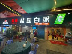 -桂园白粥·潮汕老味道