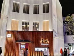 门面-南风(淮海街店)