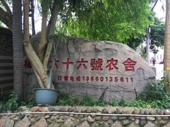-杨厝六十六农庄农舍(杨厝路店)