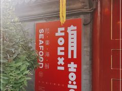 -有喜胶东小馆(超极合生汇太申祥和店)