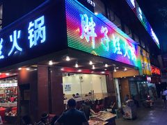 门面-朱氏胖子烂火锅(洪崖洞店)