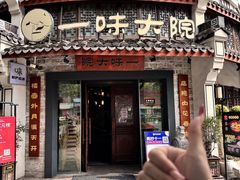 -一味大院•桐庐菜传承店(春江路店)