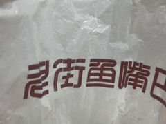 -老街鱼嘴巴(坡子街老店)