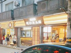 -寻裕记·现炒浇头面(人民广场店)