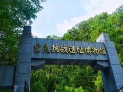 -重庆抗战遗址博物馆