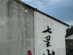 -百年同和·江南点心院(山塘街店)