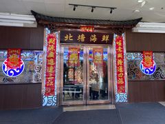 -北塘海鲜·天津菜(大光明桥旗舰店)