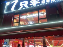 -古彭7只羊·鲜羊肉串·龙虾烧烤(玄武墨香路店)