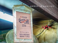 -朱记小郑酥烧饼(建康路店)