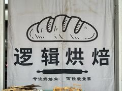 -逻辑烘焙
