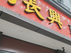 -刘长兴(逸仙桥店)