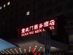 -北京宣武门商务酒店(前门店)