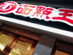 -面点王·臻选(海岸城分店)