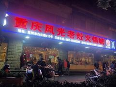 -重庆风光老灶火锅城(同德广场店)
