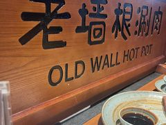 -老墙根涮肉·铜锅·烧烤(欢乐谷·王四营店)