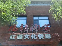 -福禧酒窖·中餐厅 (万柳店)