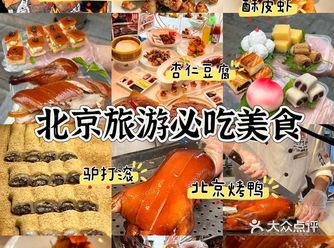 北京美食清单 | 必尝八大美食合集！