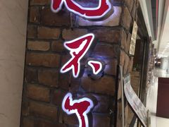 门面-钟掌勺忘不了地道湘菜(新天地假日广场店)